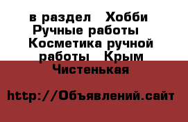  в раздел : Хобби. Ручные работы » Косметика ручной работы . Крым,Чистенькая